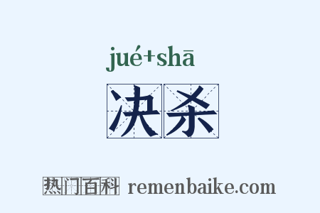 决杀是什么意思的图片